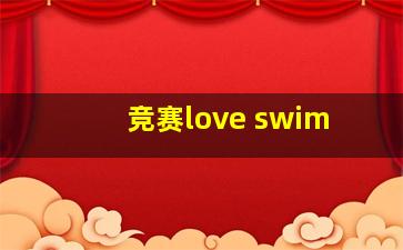 竞赛love swim